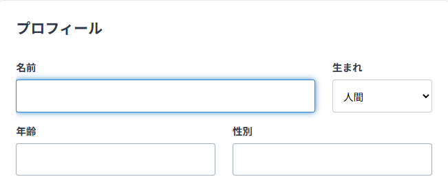 プロフィールの基本情報入力欄のスクリーンショット