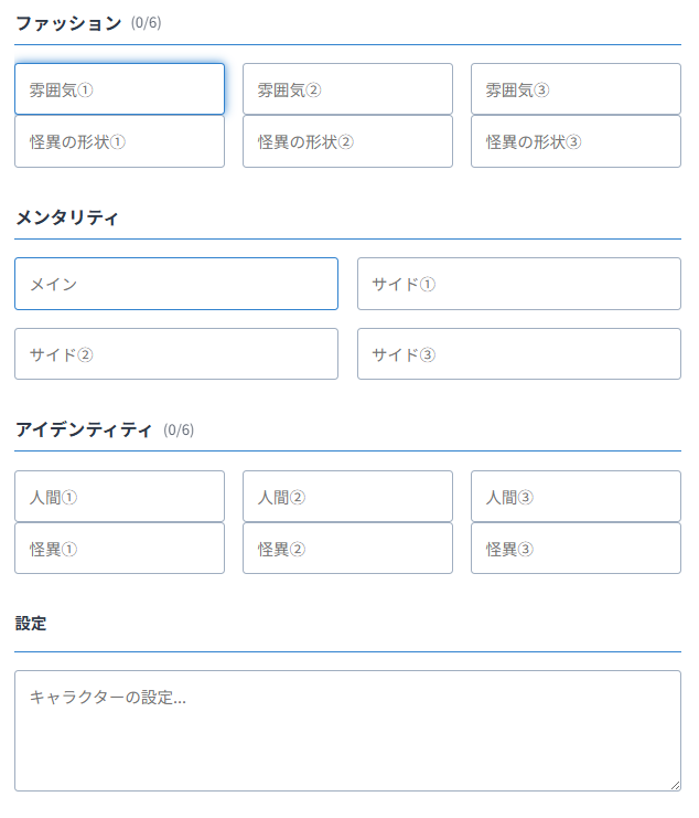ファッション、メンタリティ、アイデンティティ、設定の入力欄のスクリーンショット