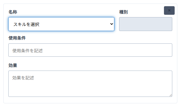 スキル選択プルダウンのスクリーンショット