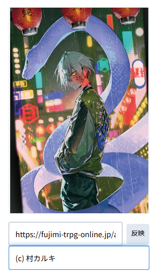 キャラクター画像のURL入力と権利表記欄のスクリーンショット