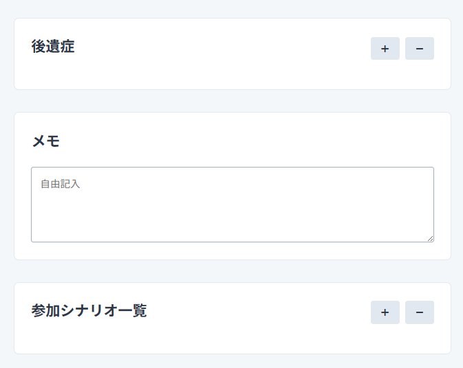 後遺症、メモ、参加シナリオ一覧の入力エリアのスクリーンショット
